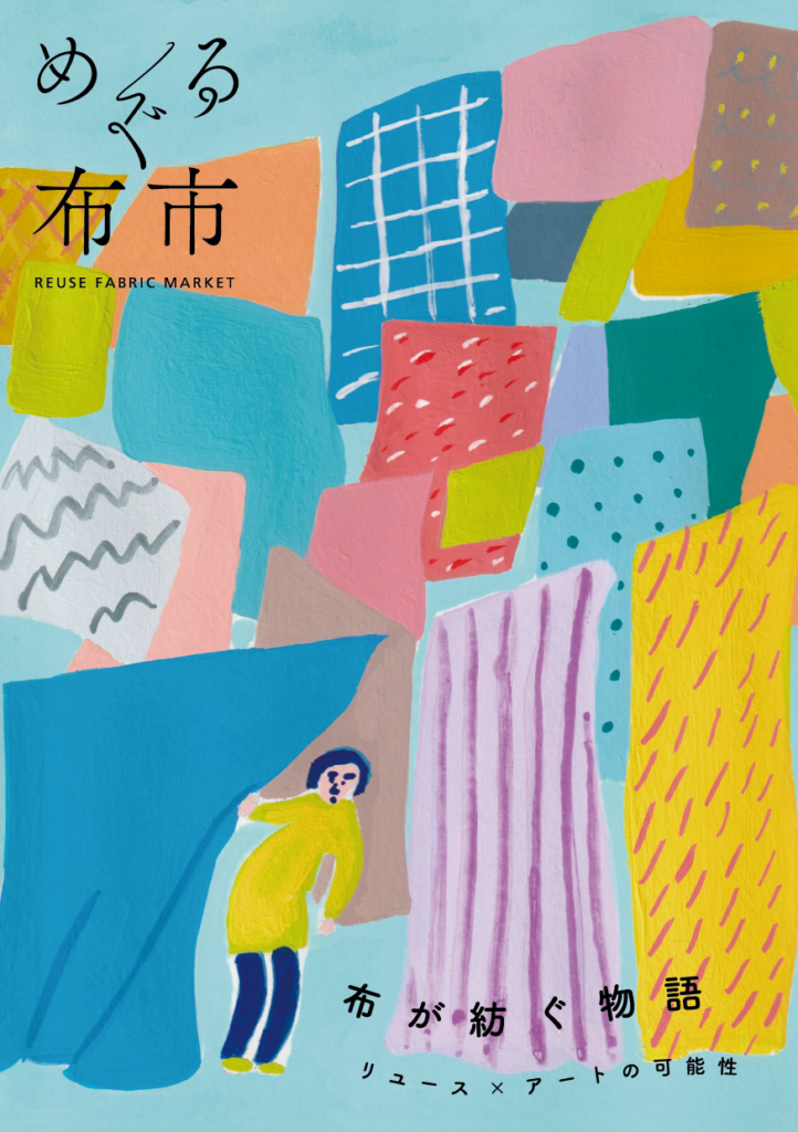 布が紡ぐ物語 リユース×アートの可能性 ~めぐる布市×横浜美術大学×アートフォーラムあざみ野~の画像