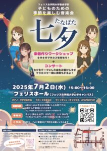 《フェリス女学院大学音楽学部》子どものための季節を楽しむ音楽会 ~七夕~の画像