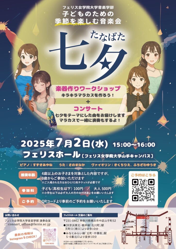 《フェリス女学院大学音楽学部》子どものための季節を楽しむ音楽会 ~七夕~の画像