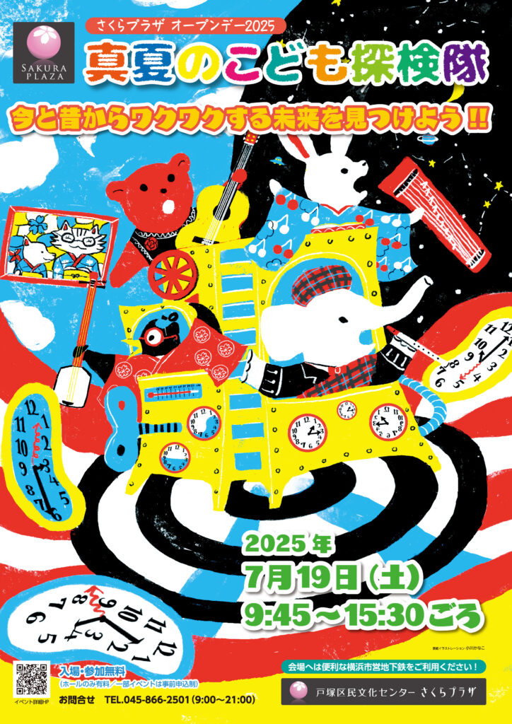 さくらプラザ オープンデー2025 真夏のこども探検隊 今と昔からワクワクする未来を見つけよう!!の画像