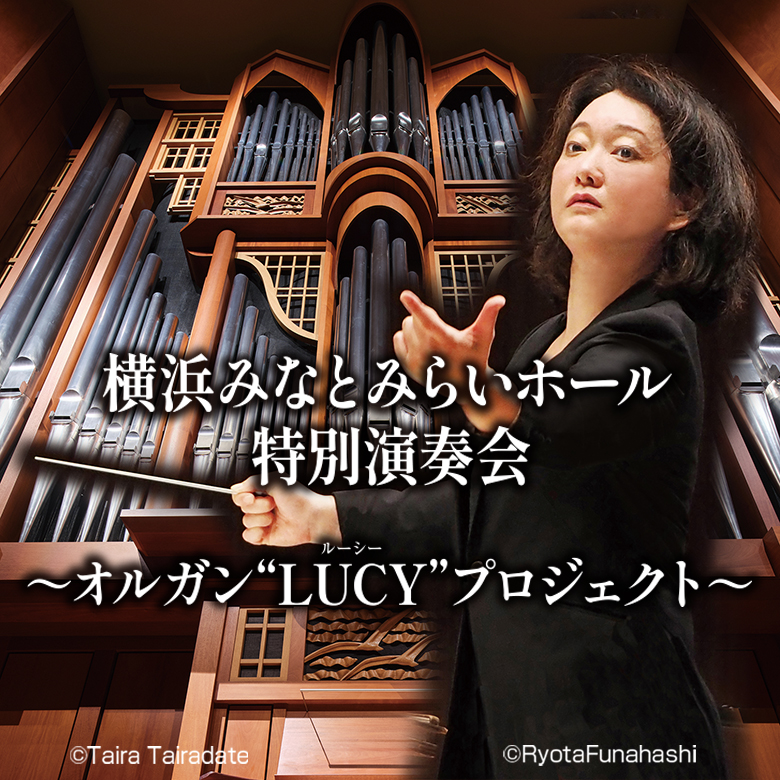 阿部加奈子 指揮/作曲 横浜みなとみらいホール特別演奏会 神奈川フィルハーモニー管弦楽団 ~オルガン“LUCY”プロジェクト~の画像