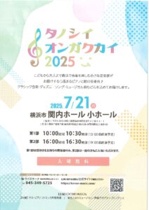 タノシイ オンガクカイ 2025の画像