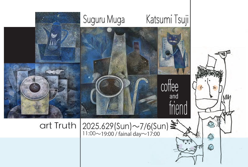 夢我克 辻克己 個展・cofee and friendの画像