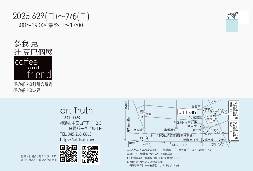 夢我克 辻克己 個展・cofee and friendの画像