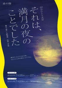 途の階公演『それは、満月の夜のことでした』の画像