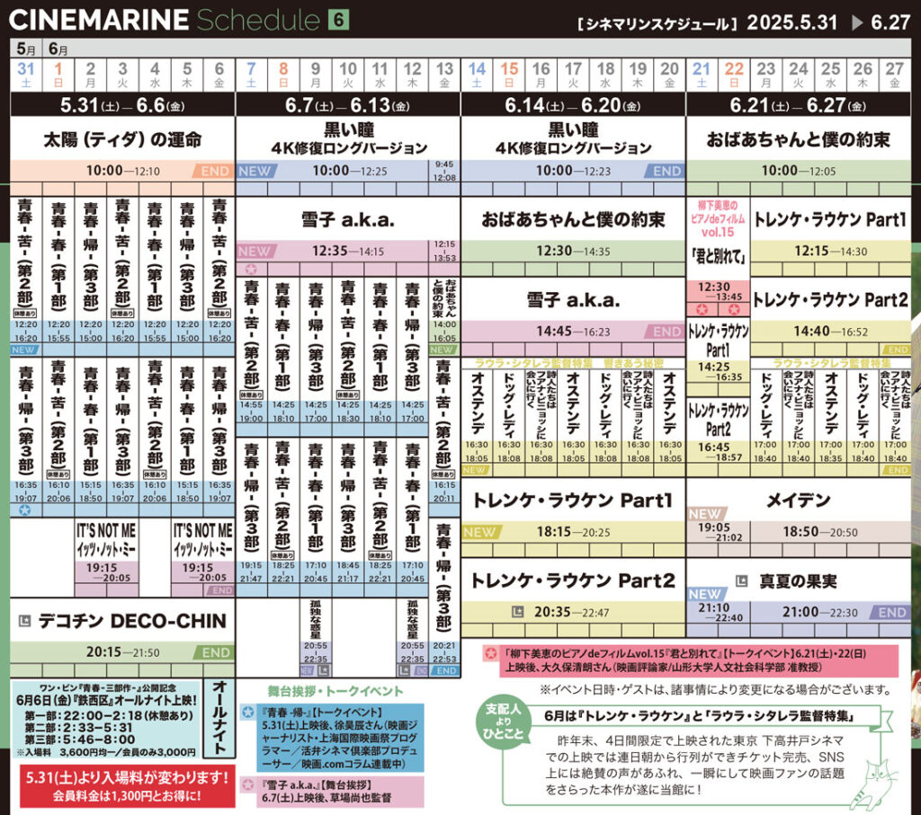 横浜シネマリン　上映スケジュール　5/31～6/27の画像
