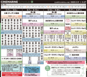 横浜シネマリン　上映スケジュール　5/31～6/27の画像