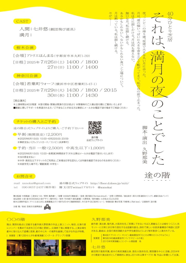 途の階公演『それは、満月の夜のことでした』の画像