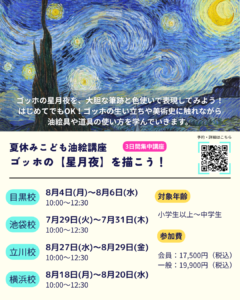 絵画教室ルカノーズ横浜校こどもくらす 夏休み3日間集中油絵講座 ゴッホ『星月夜』を描こう!の画像