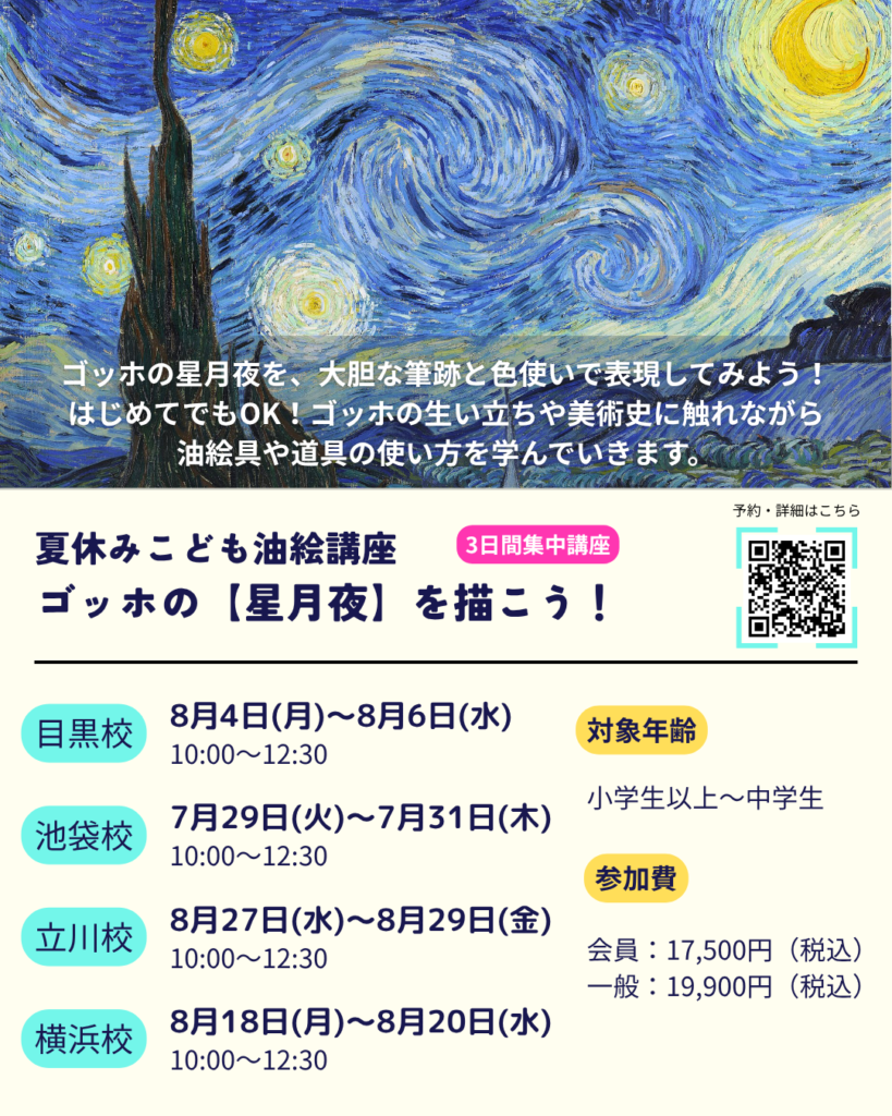 絵画教室ルカノーズ横浜校こどもくらす 夏休み3日間集中油絵講座 ゴッホ『星月夜』を描こう!の画像