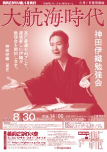 大航海時代　神田伊織勉強会【のげシャーレ(小ホール)公演】　の画像