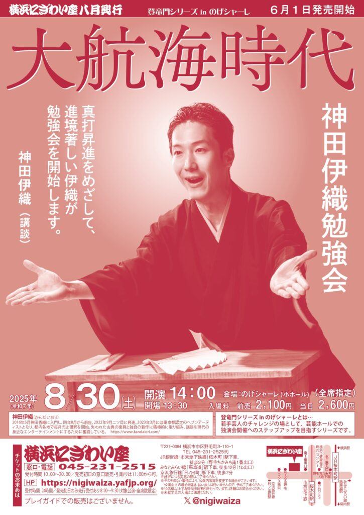 大航海時代　神田伊織勉強会【のげシャーレ(小ホール)公演】　の画像