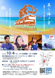 鉄コン! Railroad Concert〜 美ら海ノ音〜の画像