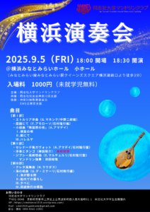 同志社大学マンドリンクラブ横浜演奏会の画像