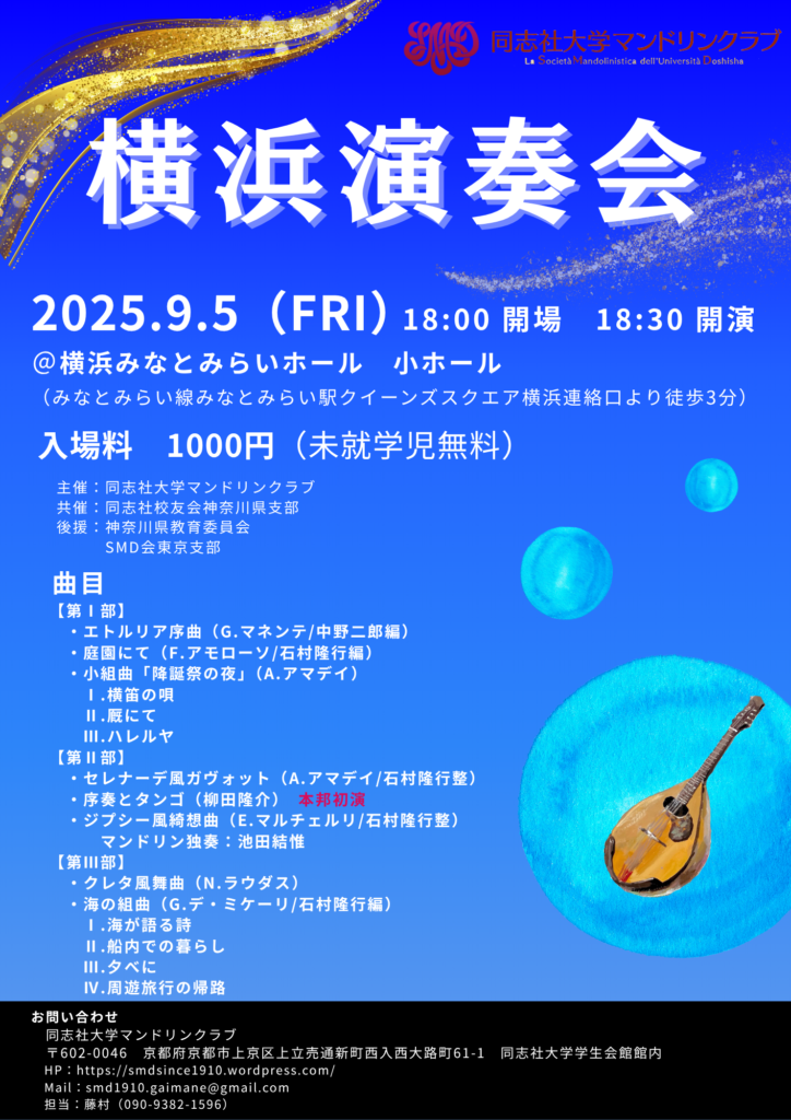 同志社大学マンドリンクラブ横浜演奏会の画像