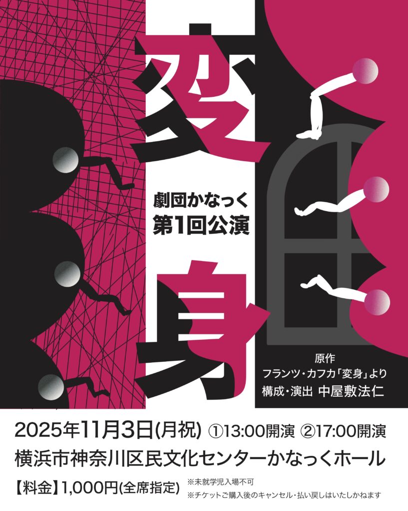 劇団かなっく第1回公演  「変身」　(原作:フランツ・カフカ「変身」より     構成・演出:中屋敷法仁)の画像