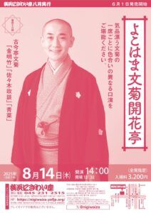 サムネイル画像：第四十三回　よこはま文菊開花亭