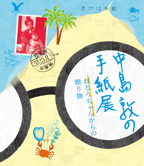 中島敦の手紙展――おとうちゃんからの贈り物の画像