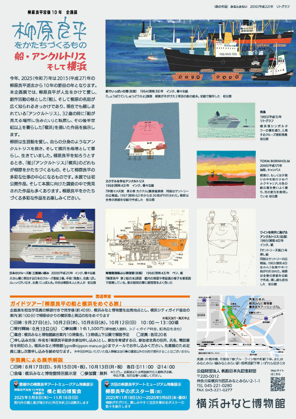 柳原良平没後10年企画展 柳原良平をかたちづくるもの―船・アンクルトリス・そして横浜の画像