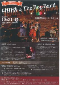 馬車道まつりアートフェスタ2025 　村田浩 & The Bop Bandの画像