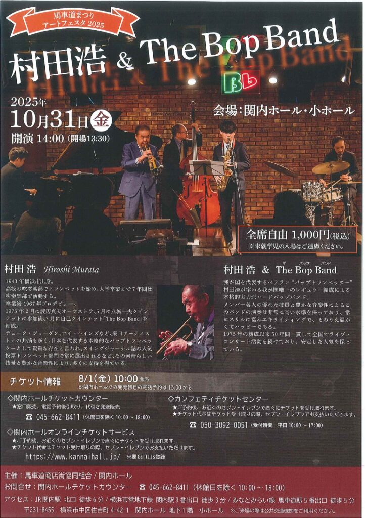 馬車道まつりアートフェスタ2025 　村田浩 & The Bop Bandの画像