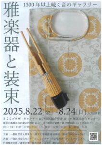 【共催】雅楽器と装束の画像