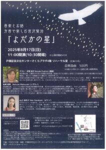 音楽とお話 方言で楽しむ 宮沢 賢治「よだかの星」の画像