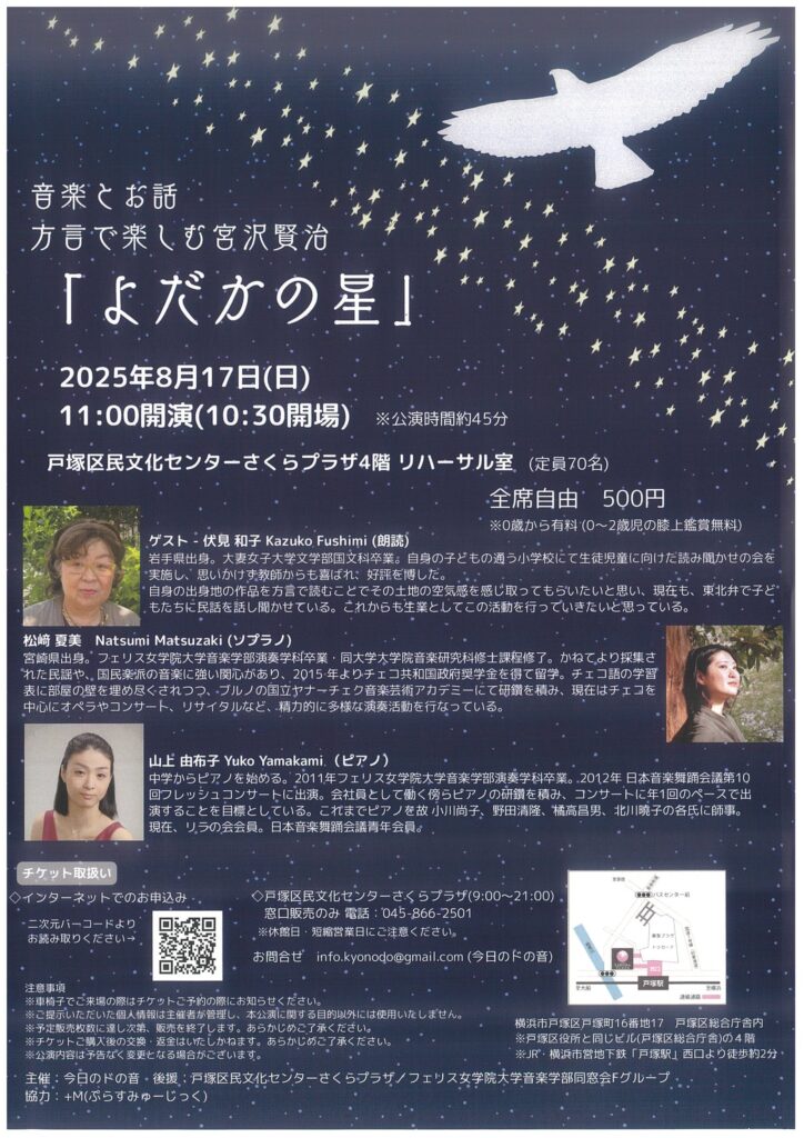 音楽とお話 方言で楽しむ 宮沢 賢治「よだかの星」の画像
