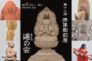 第12回 佛像彫刻展 遍の会(あまねのかい)の画像