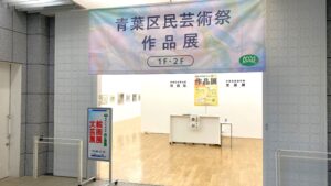 青葉区民芸術祭 作品展【後期】の画像