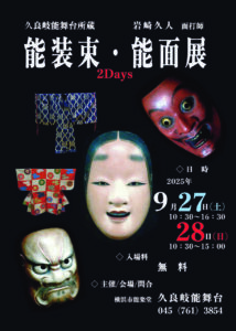 能装束・能面展の画像