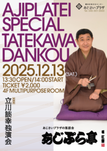 あじぷら亭特選版 立川談幸 独演会の画像