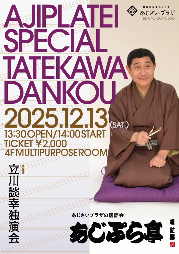 あじぷら亭特選版 立川談幸 独演会の画像