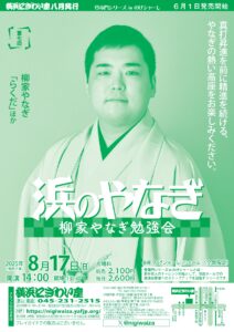 第七回　柳家やなぎ勉強会　浜のやなぎ【のげシャーレ(小ホール)公演】の画像