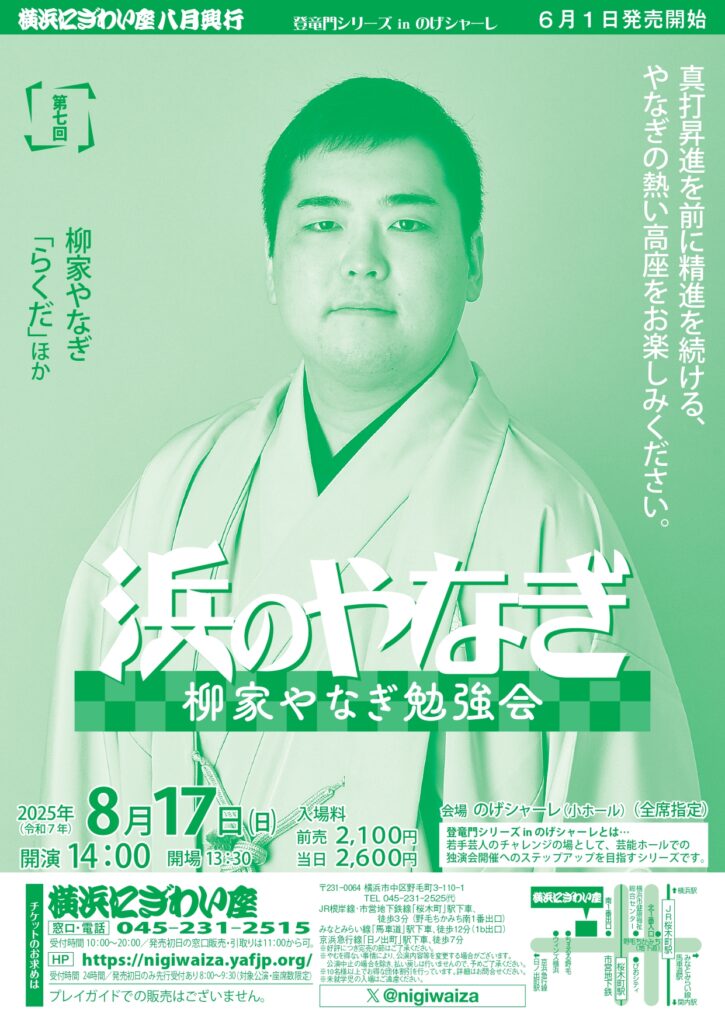 第七回　柳家やなぎ勉強会　浜のやなぎ【のげシャーレ(小ホール)公演】の画像