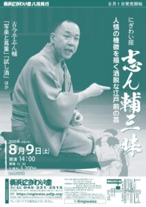 にぎわい座 志ん輔三昧の画像