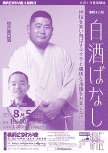 第四十八回　白酒ばなしの画像