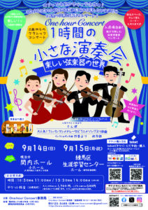 0歳からのクラシックコンサート 1時間の小さな演奏会 One hour Concert 楽しい弦楽器の世界の画像