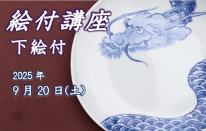 絵付講座(下絵付)の画像