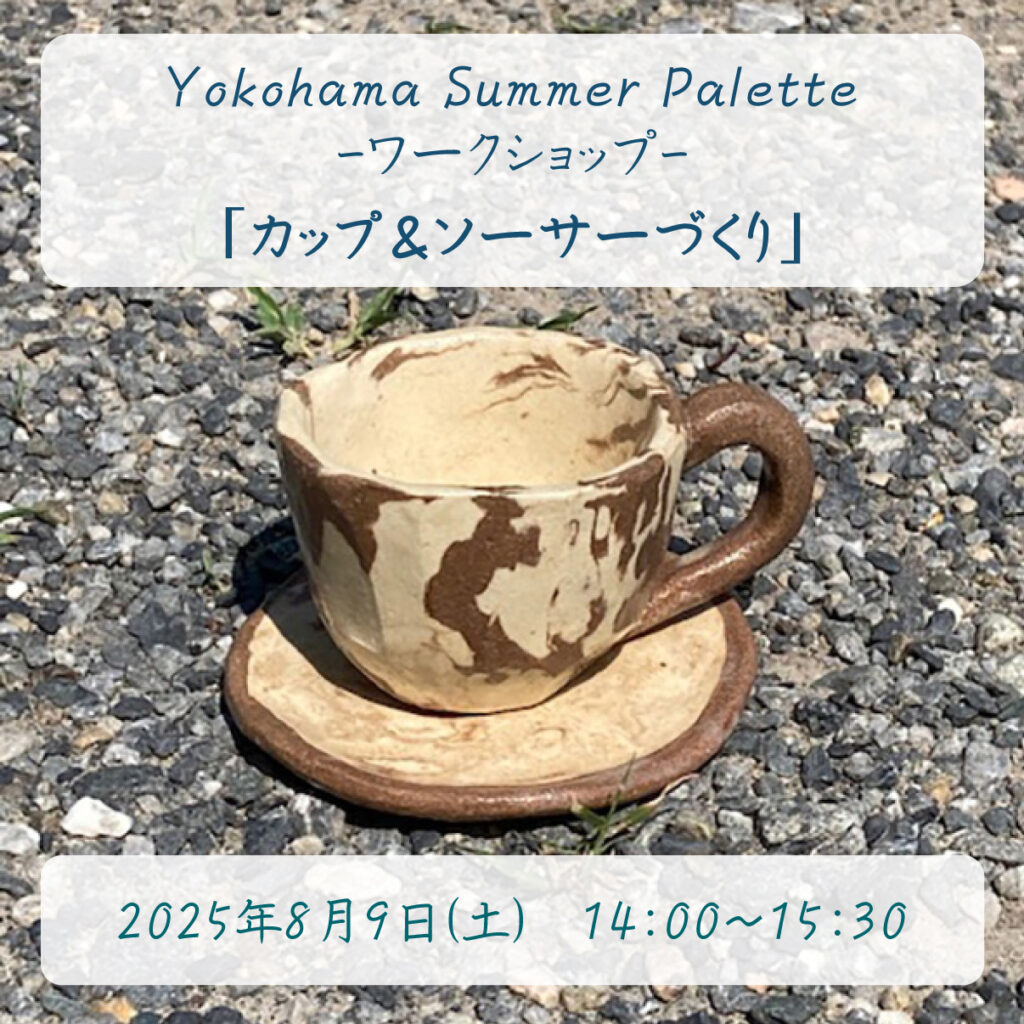 Yokohama Summer Palette -アートをつなぐ- ワークショップの画像