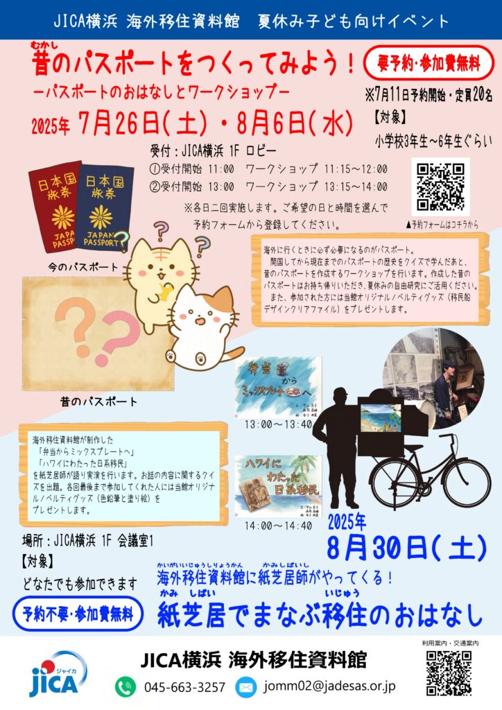 【夏休み子ども向けイベント】 ①昔のパスポートをつくってみよう！ ②紙芝居でまなぶ移住のおはなしの画像