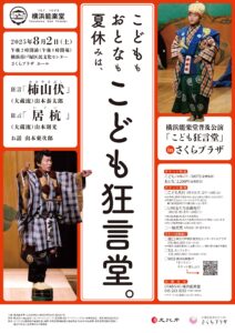 【共催】横浜能楽堂普及公演  「こども狂言堂」inさくらプラザの画像