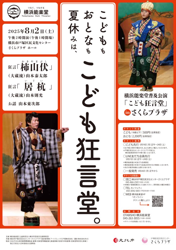 【共催】横浜能楽堂普及公演 「こども狂言堂」inさくらプラザの画像