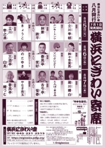 2025.8月「横浜にぎわい寄席」チラシ_裏面