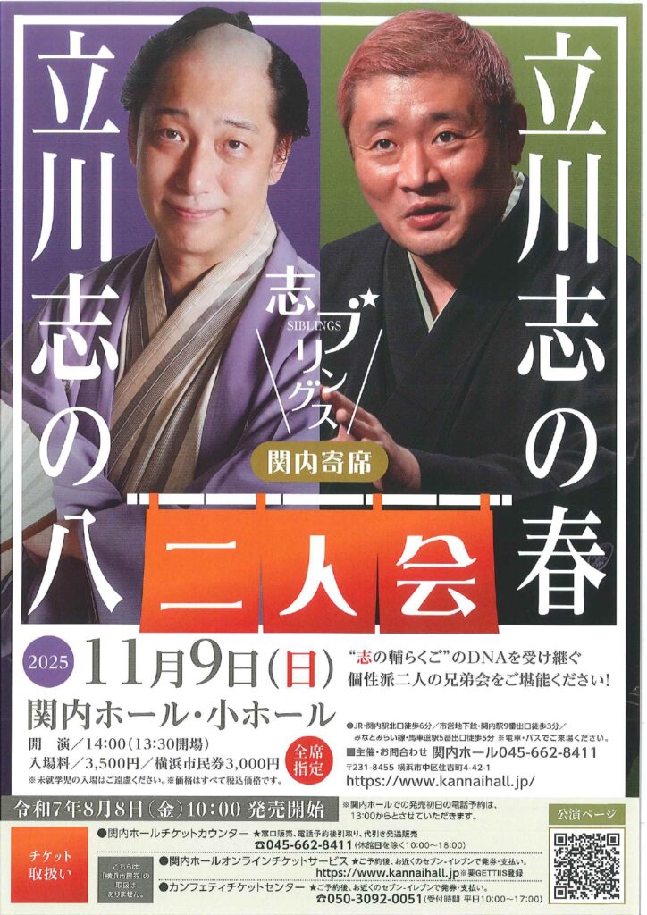 関内寄席　志ブリングス　立川志の八・立川志の春 落語会の画像