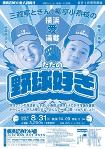 三遊亭ときん、柳亭小燕枝の「ただの野球好き」～横浜愛満載～【のげシャーレ(小ホール)公演】の画像