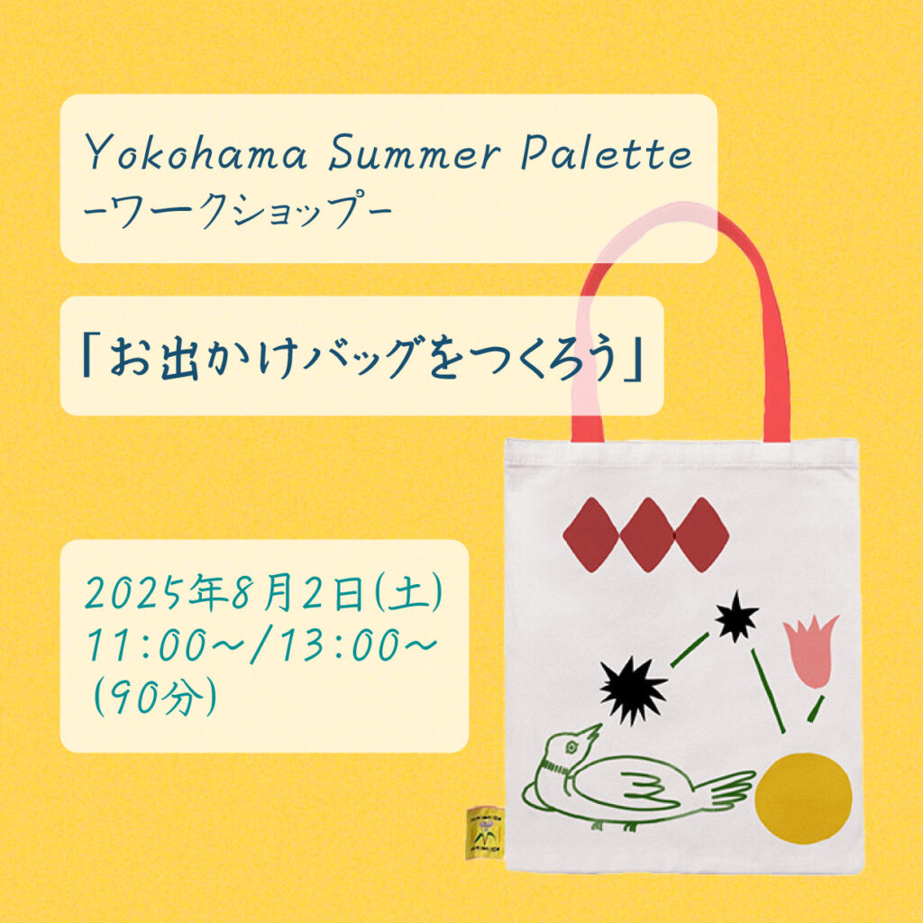Yokohama Summer Palette -アートをつなぐ- ワークショップの画像