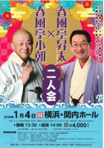 春風亭小朝・春風亭昇太二人会の画像