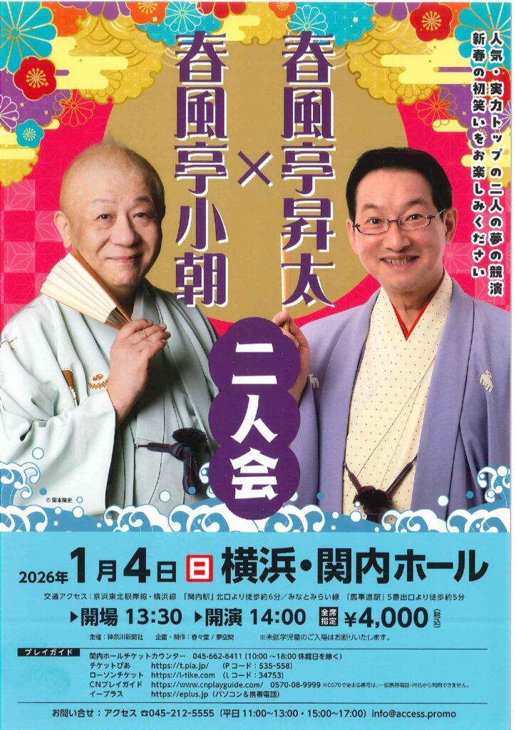 春風亭小朝・春風亭昇太二人会の画像