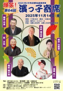 第64回 爆笑！ 濱っ子寄席の画像